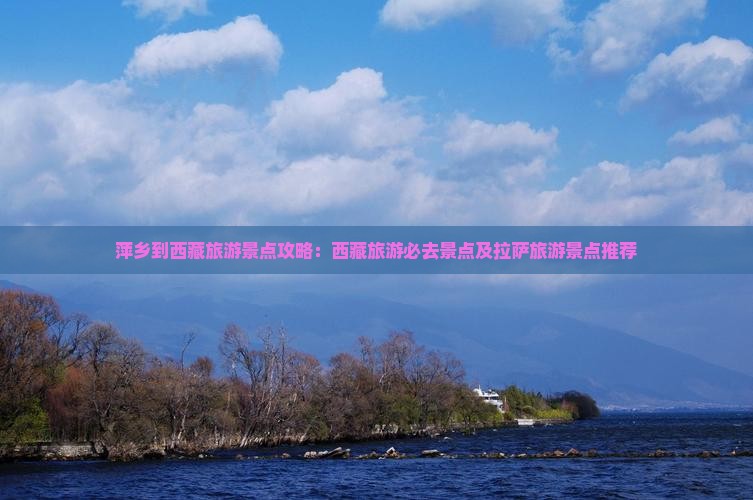 萍乡到西藏拉萨必去地