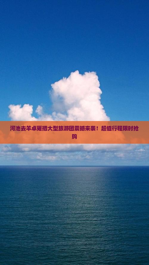河池去西藏羊卓雍措大型旅游团