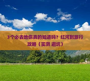 红河到西藏必去地