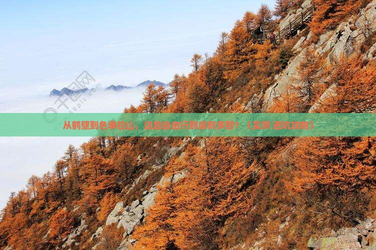 鹤壁去西藏色季拉山自由行