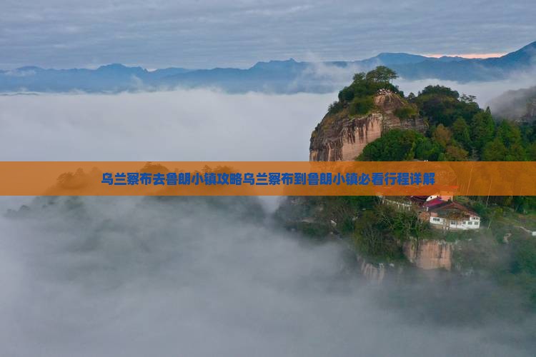 乌兰察布去西藏鲁朗小镇攻略