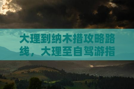 大理到西藏纳木措攻略 大理到西藏纳木措攻略