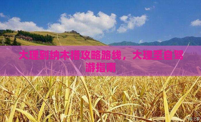 大理到西藏纳木措攻略 大理到西藏纳木措攻略