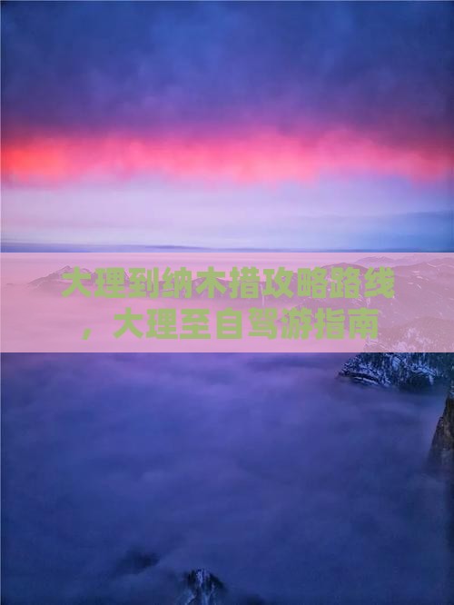大理到西藏纳木措攻略 大理到西藏纳木措攻略