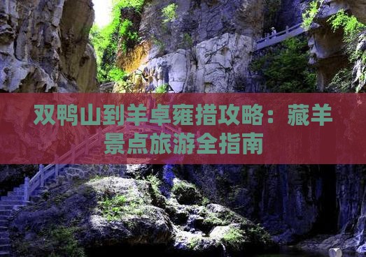 双鸭山到西藏羊卓雍措攻略 双鸭山到西藏羊卓雍措攻略