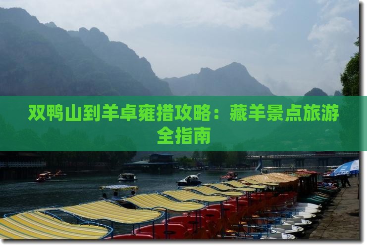 双鸭山到西藏羊卓雍措攻略 双鸭山到西藏羊卓雍措攻略
