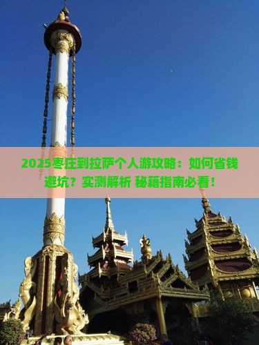 枣庄到西藏拉萨个人游