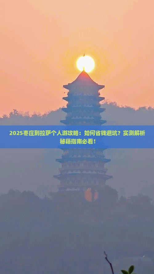 枣庄到西藏拉萨个人游