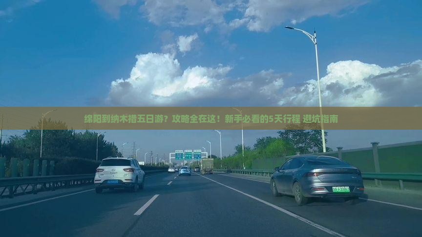 绵阳到西藏纳木措五日游
