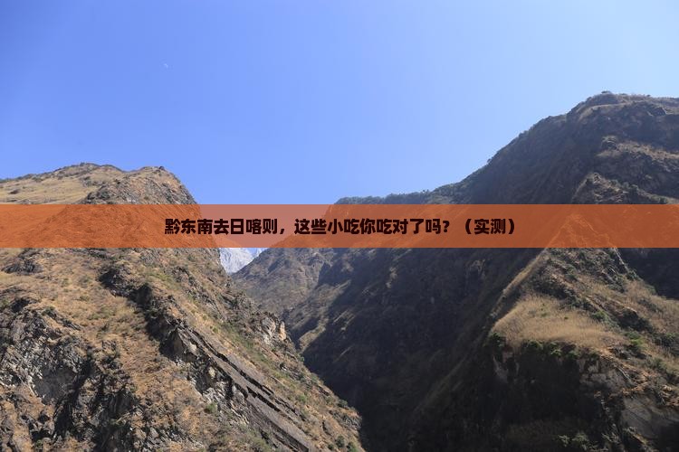 黔东南去西藏日喀则旅游小吃