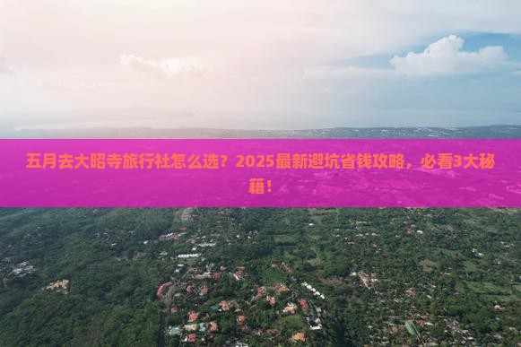 五月去西藏大昭寺旅行社