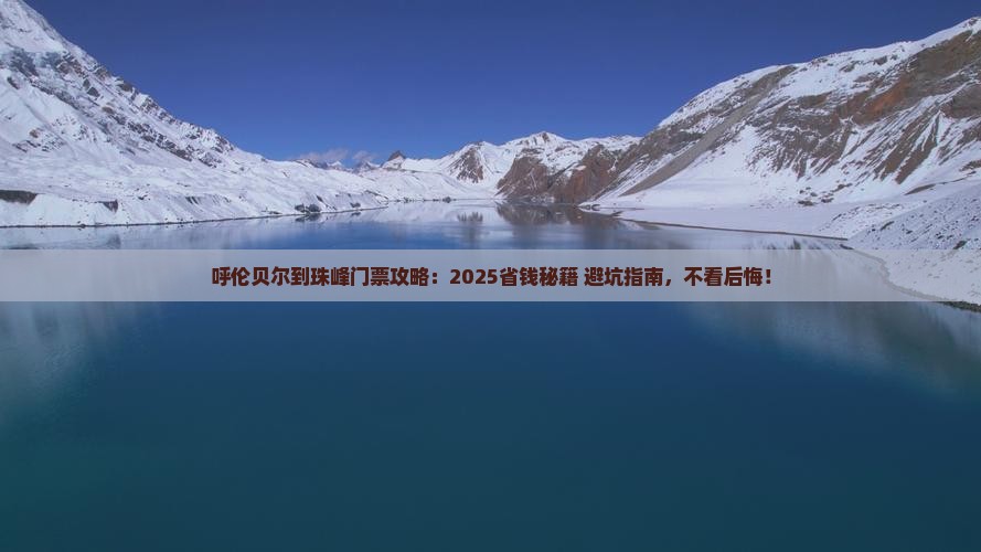 呼伦贝尔到西藏珠峰大本营门票