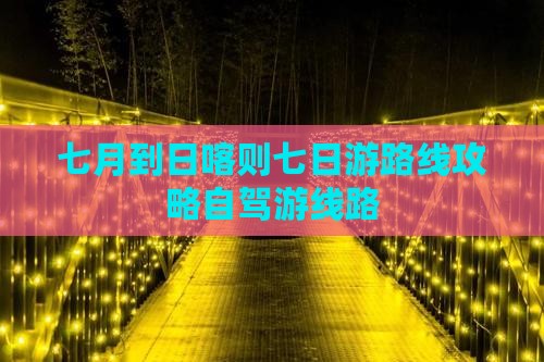 七月到西藏日喀则七日游
