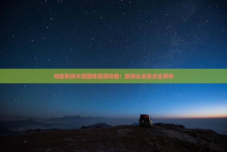 哈密到西藏纳木措团体旅游
