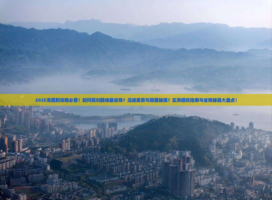 海西到西藏攻略