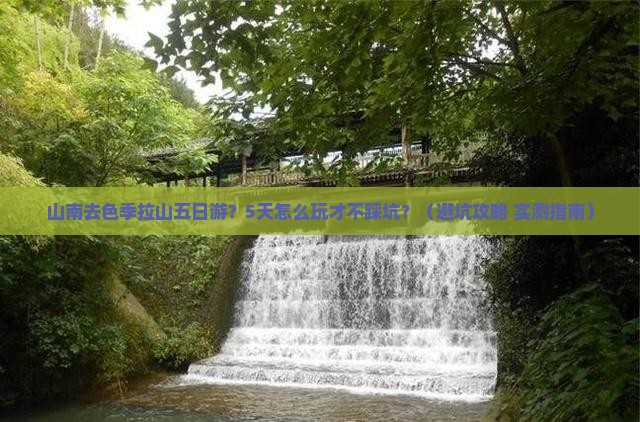山南去西藏色季拉山五日游