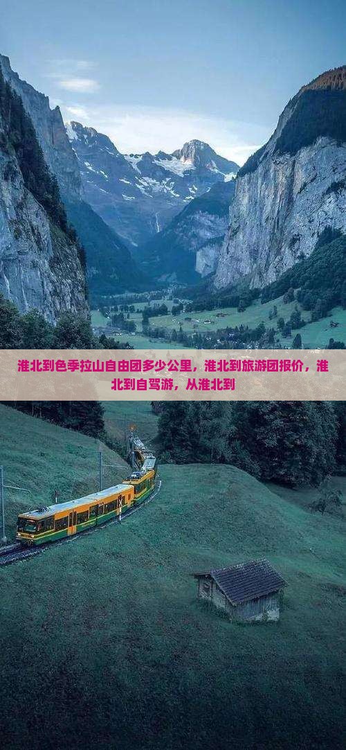 淮北到西藏色季拉山自由团