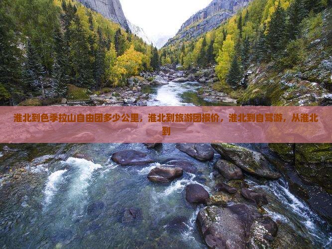 淮北到西藏色季拉山自由团