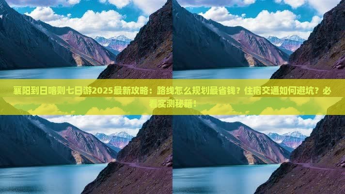 襄阳到西藏日喀则七日游