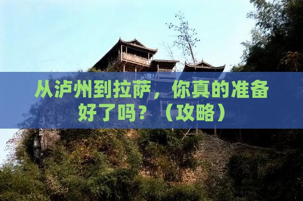 泸州去西藏拉萨旅游