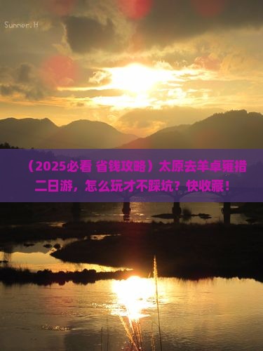 太原去西藏羊卓雍措二日游