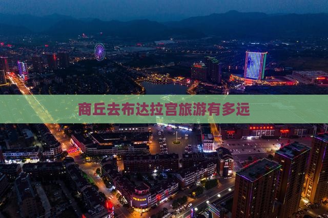 商丘去西藏布达拉宫旅游