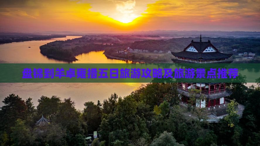盘锦到西藏羊卓雍措五日游