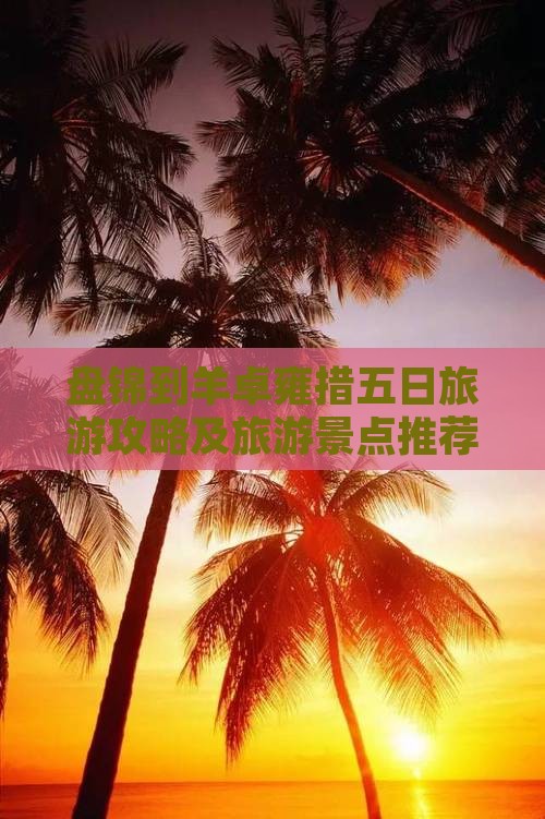 盘锦到西藏羊卓雍措五日游