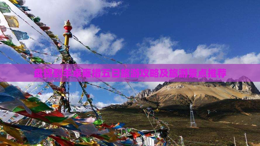 盘锦到西藏羊卓雍措五日游