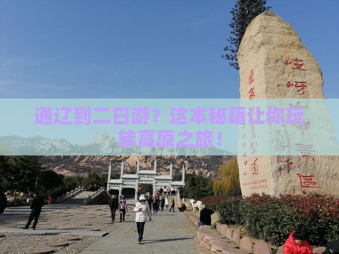 通辽到西藏二日游
