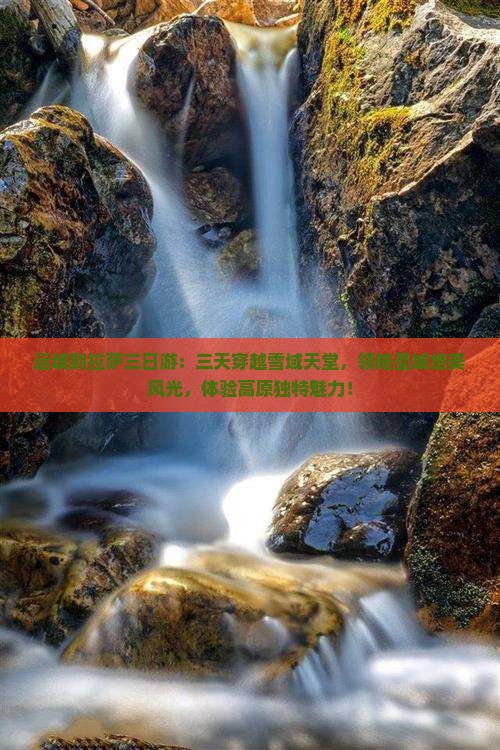 运城到西藏拉萨三日游