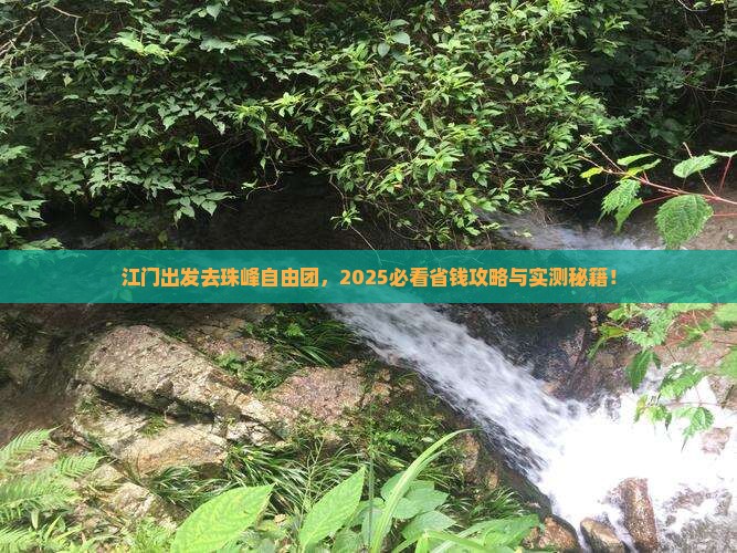 江门去西藏珠峰大本营自由团
