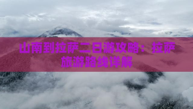 山南到西藏拉萨二日游