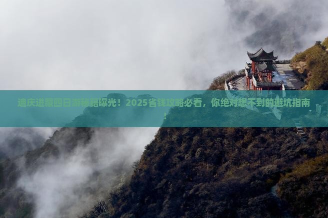 迪庆到西藏四日游