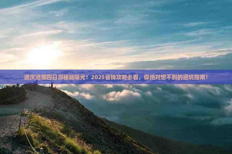 迪庆到西藏四日游