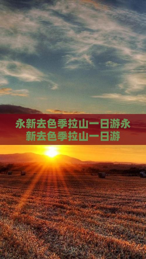 永新去西藏色季拉山一日