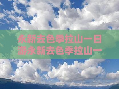 永新去西藏色季拉山一日