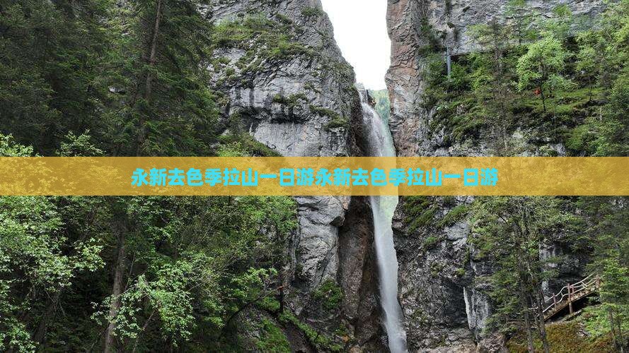 永新去西藏色季拉山一日