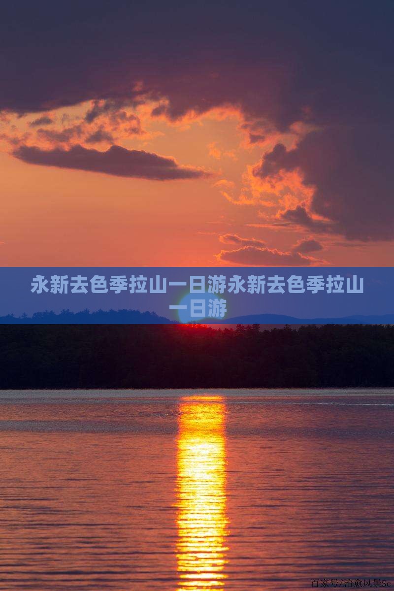 永新去西藏色季拉山一日