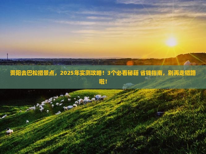 贵阳去西藏巴松措景点