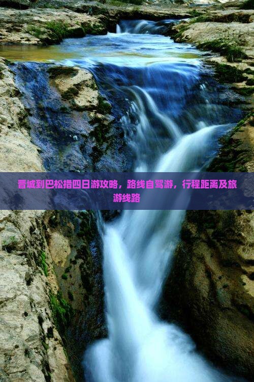 晋城到西藏巴松措四日游