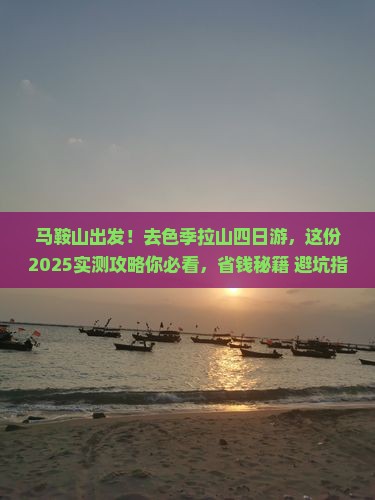 马鞍山去西藏色季拉山四日游