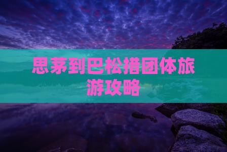 思茅去西藏巴松措团体旅游