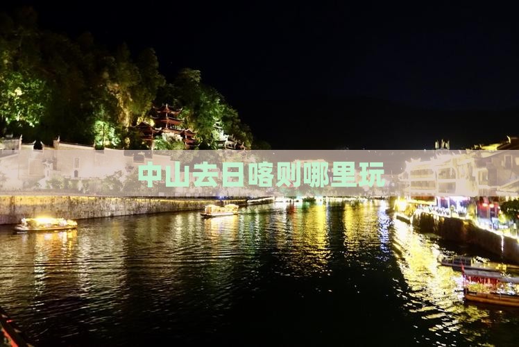 中山去西藏日喀则哪里玩