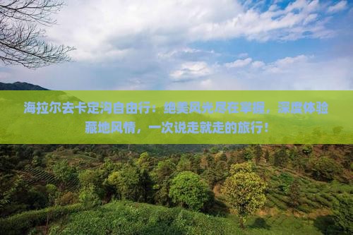 海拉尔去西藏卡定沟自由行