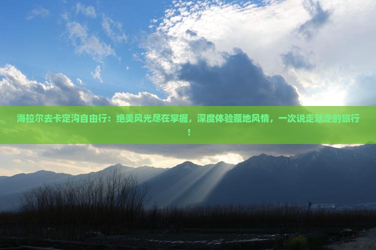 海拉尔去西藏卡定沟自由行