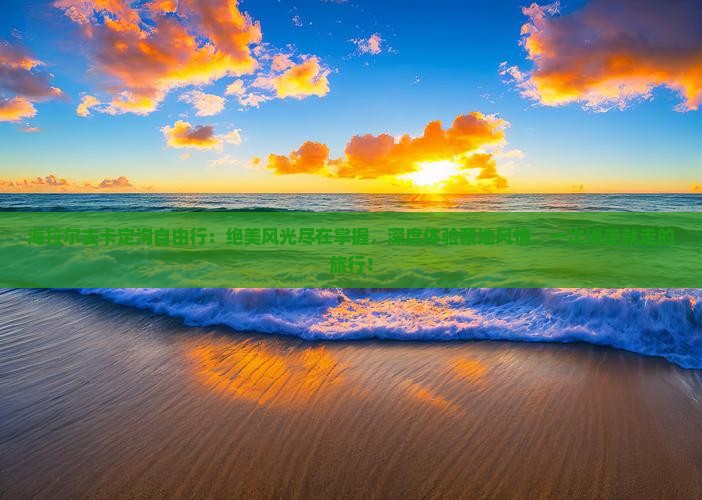 海拉尔去西藏卡定沟自由行