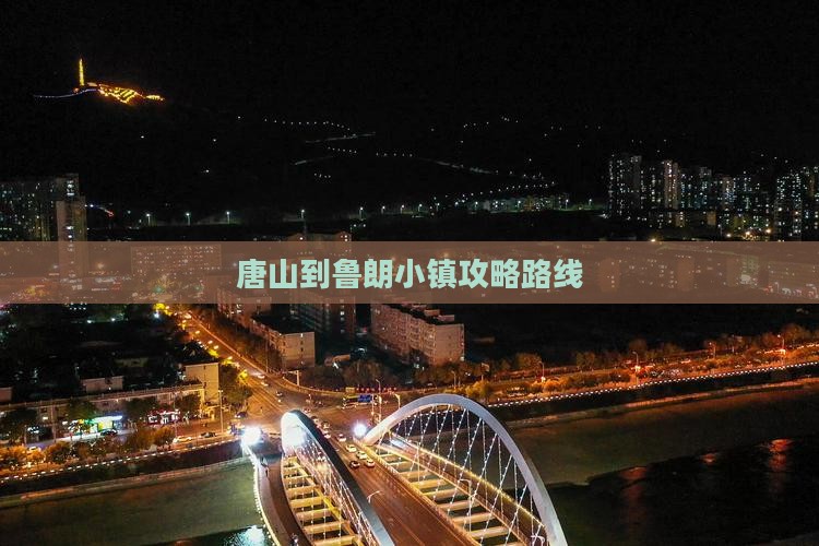 唐山到西藏鲁朗小镇攻略