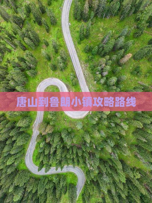唐山到西藏鲁朗小镇攻略