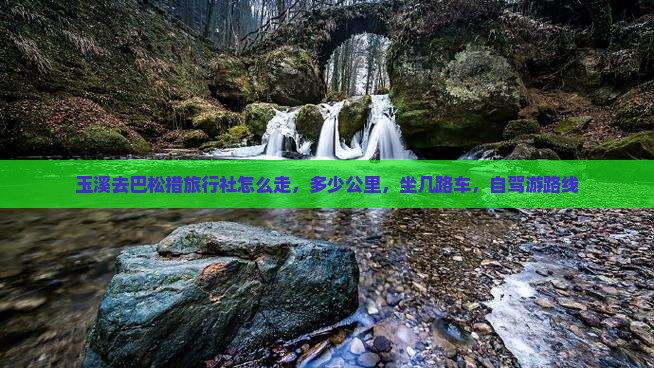 玉溪去西藏巴松措旅行社